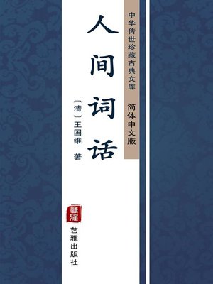 cover image of 人间词话（简体中文版）